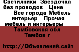 Светилники “Звездочка“ без проводов › Цена ­ 1 500 - Все города Мебель, интерьер » Прочая мебель и интерьеры   . Тамбовская обл.,Тамбов г.